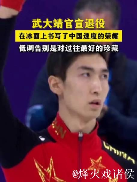 武大靖正式退役,告别运动员生涯 武大靖正式退役,告别运动员生涯