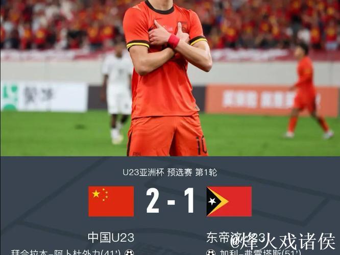 U23亚洲杯预选赛：王钰栋破门 中国队2-1击败东帝汶